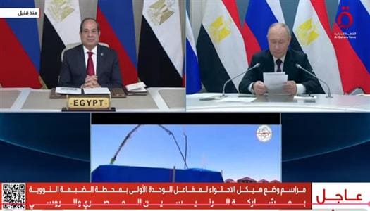 IMG 5408 وظيفة مصر وروسيا تحتفلان بوضع هيكل مفاعل الضبعة.. وبوتين: "السيسي هو من أطلق المشروع" موقع في الجامعة