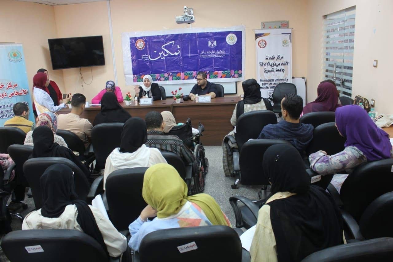 IMG 5550 تمكين جامعة المنصورة تنظم فعالية «وعي وسند» لدعم أسر الطلاب من ذوي الإعاقة موقع في الجامعة