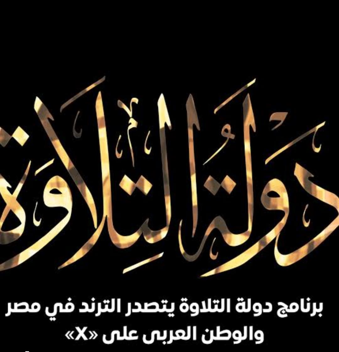 Screenshot 2025 11 20 17 54 02 68 دولة التلاوة "دولة التلاوة" يتصدر الترند عربيًا.. برنامج لاكتشاف أصوات جديدة في تجويد القرآن موقع في الجامعة