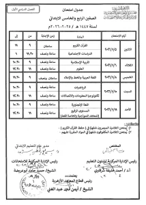بالصور.. تفاصيل جداول امتحانات الابتدائية والإعدادية الأزهرية 2026 8 161596 9 امتحانات بالصور.. تفاصيل جداول امتحانات الابتدائية والإعدادية الأزهرية 2026 موقع في الجامعة