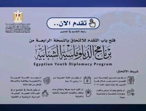 فتح باب التقديم للدفعة الرابعة من برنامج الدبلوماسية الشبابية 2026.. التفاصيل وشروط التقديم 2 1764700608928 برنامج الدبلوماسية الشبابية فتح باب التقديم للدفعة الرابعة من برنامج الدبلوماسية الشبابية 2026.. التفاصيل وشروط التقديم موقع في الجامعة