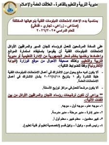1764788145701 تعليم القاهرة تعليم القاهرة يعلن شروط ترشيح رؤساء ووكلاء لجان امتحانات الدبلومات الفنية 2026/2025 موقع في الجامعة