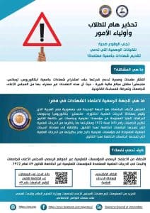 احذر الشهادات المزيفة.. الأعلى للجامعات يوضح الجهة الرسمية للاعتماد 2 1765489549282 الشهادات احذر الشهادات المزيفة.. الأعلى للجامعات يوضح الجهة الرسمية للاعتماد موقع في الجامعة