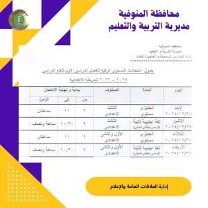 تعليم المنوفية تعلن جداول امتحانات «المستوى الرفيع» للفصل الدراسي الأول 2025/2026 3 1765809955206 المنوفية تعليم المنوفية تعلن جداول امتحانات «المستوى الرفيع» للفصل الدراسي الأول 2025/2026 موقع في الجامعة