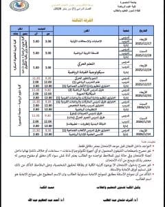 تربية رياضية المنصورة تعلن جداول امتحانات الفصل الدراسي الأول للعام 2025/2026 4 1765827845569 تربية تربية رياضية المنصورة تعلن جداول امتحانات الفصل الدراسي الأول للعام 2025/2026 موقع في الجامعة