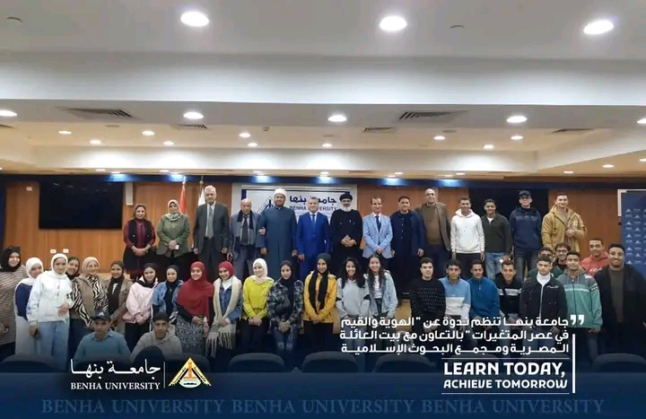1765906310530 بنها جامعة بنها تنظم ندوة حول "الهوية والقيم في عصر المتغيرات" بالتعاون مع بيت العائلة المصرية موقع في الجامعة