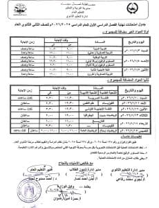 1766085932551 جداول اعتماد جداول امتحانات الفصل الدراسي الأول للصفوف الثانوية بشمال سيناء 2025/2026 موقع في الجامعة