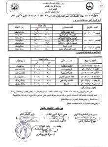 1766085936107 جداول اعتماد جداول امتحانات الفصل الدراسي الأول للصفوف الثانوية بشمال سيناء 2025/2026 موقع في الجامعة
