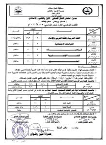 جداول امتحانات الصف الثالث الإعدادي للفصل الدراسي الأول 2025/2026 بشمال سيناء 2 1766086989886 جداول جداول امتحانات الصف الثالث الإعدادي للفصل الدراسي الأول 2025/2026 بشمال سيناء موقع في الجامعة