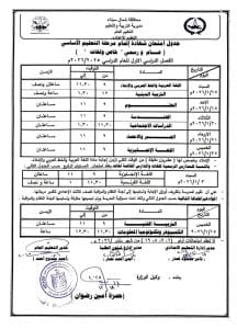 جداول امتحانات الصف الثالث الإعدادي للفصل الدراسي الأول 2025/2026 بشمال سيناء 3 1766086991522 جداول جداول امتحانات الصف الثالث الإعدادي للفصل الدراسي الأول 2025/2026 بشمال سيناء موقع في الجامعة