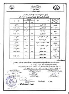 جداول امتحانات الصف الثالث الإعدادي للفصل الدراسي الأول 2025/2026 بشمال سيناء 4 1766086992988 جداول جداول امتحانات الصف الثالث الإعدادي للفصل الدراسي الأول 2025/2026 بشمال سيناء موقع في الجامعة
