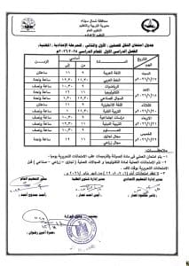 جداول امتحانات الصف الثالث الإعدادي للفصل الدراسي الأول 2025/2026 بشمال سيناء 5 1766086994367 جداول جداول امتحانات الصف الثالث الإعدادي للفصل الدراسي الأول 2025/2026 بشمال سيناء موقع في الجامعة