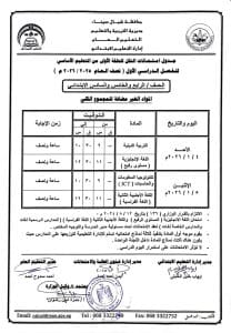 جداول امتحانات المرحلة الابتدائية بشمال سيناء للفصل الدراسي الأول 2025/2026 3 1766087328646 جداول جداول امتحانات المرحلة الابتدائية بشمال سيناء للفصل الدراسي الأول 2025/2026 موقع في الجامعة