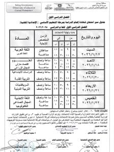 جدول امتحانات الصف الثالث الإعدادي بسوهاج