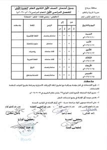 جدول امتحان الصف الأول والثاني الثانوي بسوهاج 
