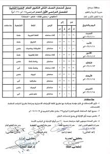 جدول امتحان الصف الأول والثاني الثانوي بسوهاج 