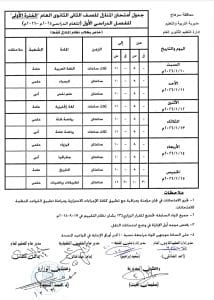 جدول امتحان الصف الأول والثاني الثانوي بسوهاج 