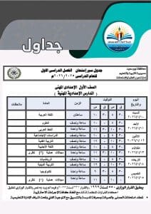 بورسعيد تعلن جداول الامتحانات رسميًا.. اعرف ميعاد كل مادة 3 بورسعيد تعلن جداول الامتحانات رسميًا.. اعرف ميعاد كل مادة
