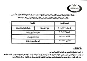 اعتماد جداول امتحانات الفصل الدراسي الأول لجميع المراحل التعليمية بمحافظة بني سويف 2026 3 1766412058199 جداول اعتماد جداول امتحانات الفصل الدراسي الأول لجميع المراحل التعليمية بمحافظة بني سويف 2026 موقع في الجامعة