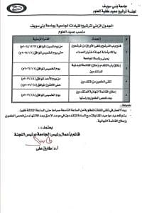 جامعة بني سويف تعلن شروط ومواعيد التقديم لمنصب عميد كلية العلوم 2 1766416680224 جامعة بني سويف جامعة بني سويف تعلن شروط ومواعيد التقديم لمنصب عميد كلية العلوم موقع في الجامعة