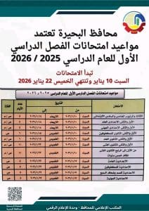 تبدأ 10 يناير 2026.. اعتماد مواعيد امتحانات الفصل الدراسي الأول بالبحيرة 2 1766516866709 مواعيد تبدأ 10 يناير 2026.. اعتماد مواعيد امتحانات الفصل الدراسي الأول بالبحيرة موقع في الجامعة