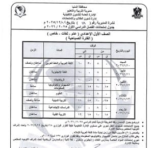 المنيا تعلن جداول امتحانات الفصل الدراسي الأول للمرحلة الإعدادية 2025/2026 2 1766522753039 المنيا المنيا تعلن جداول امتحانات الفصل الدراسي الأول للمرحلة الإعدادية 2025/2026 موقع في الجامعة