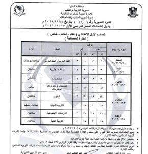 المنيا تعلن جداول امتحانات الفصل الدراسي الأول للمرحلة الإعدادية 2025/2026 3 1766522754458 المنيا المنيا تعلن جداول امتحانات الفصل الدراسي الأول للمرحلة الإعدادية 2025/2026 موقع في الجامعة
