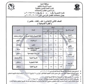 المنيا تعلن جداول امتحانات الفصل الدراسي الأول للمرحلة الإعدادية 2025/2026 4 1766522755936 المنيا المنيا تعلن جداول امتحانات الفصل الدراسي الأول للمرحلة الإعدادية 2025/2026 موقع في الجامعة