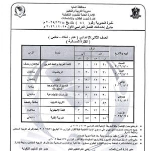 المنيا تعلن جداول امتحانات الفصل الدراسي الأول للمرحلة الإعدادية 2025/2026 5 1766522757897 المنيا المنيا تعلن جداول امتحانات الفصل الدراسي الأول للمرحلة الإعدادية 2025/2026 موقع في الجامعة