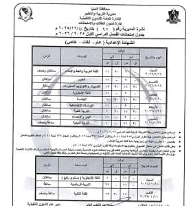 المنيا تعلن جداول امتحانات الفصل الدراسي الأول للمرحلة الإعدادية 2025/2026 6 1766522759510 المنيا المنيا تعلن جداول امتحانات الفصل الدراسي الأول للمرحلة الإعدادية 2025/2026 موقع في الجامعة