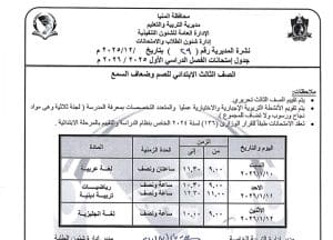 المنيا تعلن جداول امتحانات الفصل الدراسي الأول 2025/2026 لجميع المراحل الدراسية 12 1766523342088 المنيا المنيا تعلن جداول امتحانات الفصل الدراسي الأول 2025/2026 لجميع المراحل الدراسية موقع في الجامعة