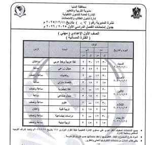 المنيا تعلن جداول امتحانات الفصل الدراسي الأول 2025/2026 لجميع المراحل الدراسية 18 1766523384378 المنيا المنيا تعلن جداول امتحانات الفصل الدراسي الأول 2025/2026 لجميع المراحل الدراسية موقع في الجامعة