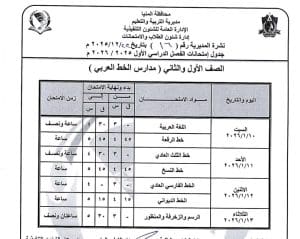 المنيا تعلن جداول امتحانات الفصل الدراسي الأول 2025/2026 لجميع المراحل الدراسية 26 1766523404958 المنيا المنيا تعلن جداول امتحانات الفصل الدراسي الأول 2025/2026 لجميع المراحل الدراسية موقع في الجامعة