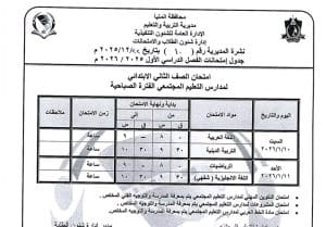 1766523426380 المنيا المنيا تعلن جداول امتحانات الفصل الدراسي الأول 2025/2026 لجميع المراحل الدراسية موقع في الجامعة