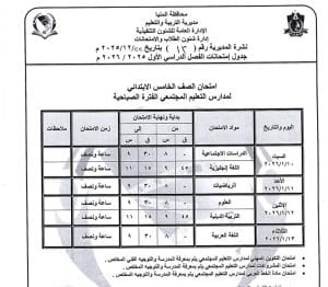المنيا تعلن جداول امتحانات الفصل الدراسي الأول 2025/2026 لجميع المراحل الدراسية 11 1766523430421 المنيا المنيا تعلن جداول امتحانات الفصل الدراسي الأول 2025/2026 لجميع المراحل الدراسية موقع في الجامعة