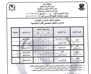 المنيا تعلن جداول امتحانات الفصل الدراسي الأول 2025/2026 لجميع المراحل الدراسية 10 1766523431764 المنيا المنيا تعلن جداول امتحانات الفصل الدراسي الأول 2025/2026 لجميع المراحل الدراسية موقع في الجامعة