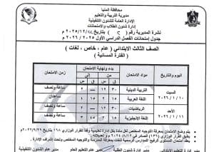 المنيا تعلن جداول امتحانات الفصل الدراسي الأول 2025/2026 لجميع المراحل الدراسية 8 1766523447485 المنيا المنيا تعلن جداول امتحانات الفصل الدراسي الأول 2025/2026 لجميع المراحل الدراسية موقع في الجامعة