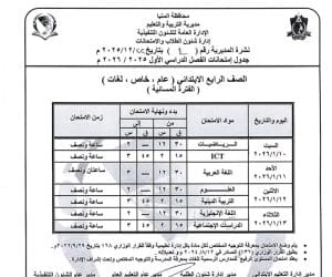 المنيا تعلن جداول امتحانات الفصل الدراسي الأول 2025/2026 لجميع المراحل الدراسية 6 1766523450241 المنيا المنيا تعلن جداول امتحانات الفصل الدراسي الأول 2025/2026 لجميع المراحل الدراسية موقع في الجامعة