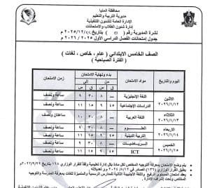 المنيا تعلن جداول امتحانات الفصل الدراسي الأول 2025/2026 لجميع المراحل الدراسية 5 1766523451672 المنيا المنيا تعلن جداول امتحانات الفصل الدراسي الأول 2025/2026 لجميع المراحل الدراسية موقع في الجامعة