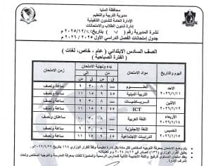 المنيا تعلن جداول امتحانات الفصل الدراسي الأول 2025/2026 لجميع المراحل الدراسية 3 1766523454478 المنيا المنيا تعلن جداول امتحانات الفصل الدراسي الأول 2025/2026 لجميع المراحل الدراسية موقع في الجامعة