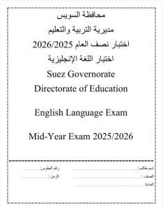 استعدادًا للامتحانات.. إتاحة نماذج بوكليت اللغة الإنجليزية لطلاب الشهادة الإعدادية 2026 2 1766851385547 امتحانات استعدادًا للامتحانات.. إتاحة نماذج بوكليت اللغة الإنجليزية لطلاب الشهادة الإعدادية 2026 موقع في الجامعة