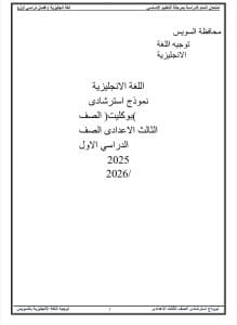 استعدادًا للامتحانات.. إتاحة نماذج بوكليت اللغة الإنجليزية لطلاب الشهادة الإعدادية 2026 8 1766851394286 امتحانات استعدادًا للامتحانات.. إتاحة نماذج بوكليت اللغة الإنجليزية لطلاب الشهادة الإعدادية 2026 موقع في الجامعة
