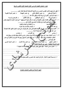 تعليم دمياط تنشر نماذج استرشادية لامتحان التاريخ للصف الأول الثانوي 2026 3 1767031426928 تعليم دمياط تعليم دمياط تنشر نماذج استرشادية لامتحان التاريخ للصف الأول الثانوي 2026 موقع في الجامعة