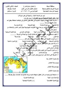 لطلاب الصف الثاني الثانوي.. نماذج استرشادية لمراجعة امتحان الجغرافيا 2026 2 1767032120579 امتحان الجغرافيا 2026 لطلاب الصف الثاني الثانوي.. نماذج استرشادية لمراجعة امتحان الجغرافيا 2026 موقع في الجامعة