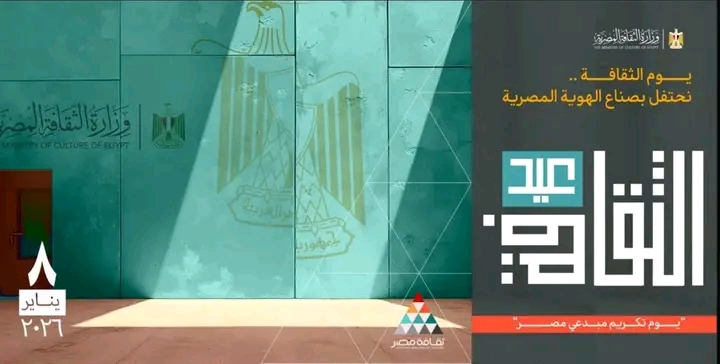 1767033641717 عيد الثقافة وزير الثقافة يعلن النسخة الثانية من "عيد الثقافة" بدار الأوبرا المصرية لتكريم كبار المبدعين موقع في الجامعة