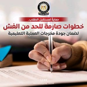 إعلام الوزراء ينشر خطوات صارمة للحد من الغش بالامتحانات.. إنفوجراف 5 إنفوجراف.. إعلام الوزراء ينشر خطوات صارمة للحد من الغش بالامتحانات