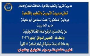 غدًا.. مديرية تعليم القاهرة تعلن بث المستوى الرفيع لمادة اللغة الإنجليزية لجميع المراحل 2 1767204929607 اللغة الإنجليزية غدًا.. مديرية تعليم القاهرة تعلن بث المستوى الرفيع لمادة اللغة الإنجليزية لجميع المراحل موقع في الجامعة