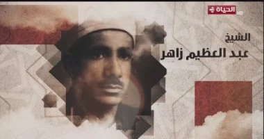 202512270918321832 326 دولة دولة التلاوة تكرم الشيخ عبد العظيم زاهر.. مسيرة الإتقان والخشوع في تلاوة القرآن موقع في الجامعة