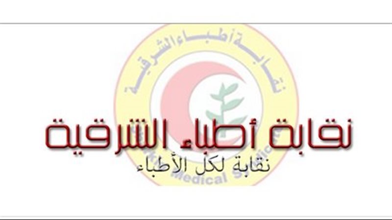 293 1 الجامعة الفرنسية المجلة العلمية لنقابة أطباء الشرقية تحصد أعلى تقييم محلي من المجلس الأعلى للجامعات موقع في الجامعة