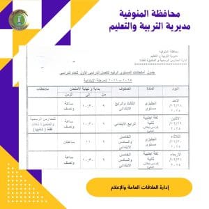 جدول امتحانات نصف العام 2026 لجميع الصفوف بالمحافظات 12 598498650 1277237647761299 6768860394798736124 n جدول جدول امتحانات نصف العام 2026 لجميع الصفوف بالمحافظات موقع في الجامعة